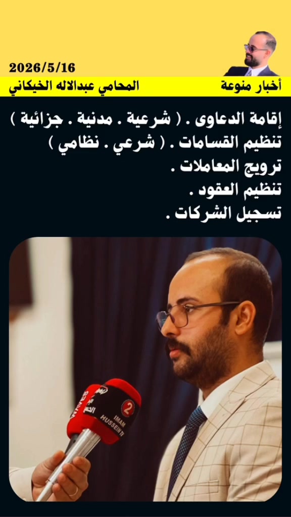 #المحامي_عبدالاله_الخيكاني ⚖️🇮🇶 
 إقامة الدعاوى . ( شرعية . مدنية . جزائية )
تنظيم القسامات . ( شرعي . نظامي )
ترويج المعاملات .
تنظيم العقود .
تسجيل الشركات . للتواصل ولاستفسار  واتساب ***********
