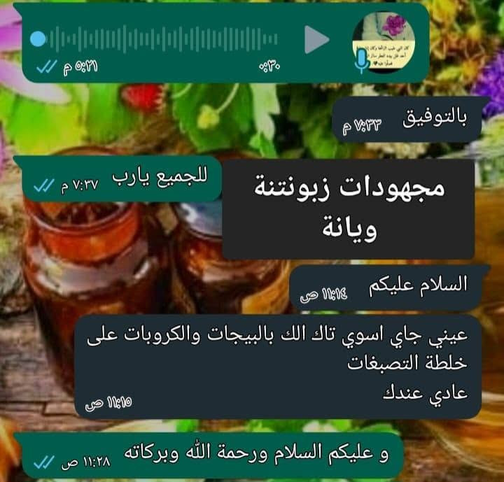 اطلبوالخلطة الطببعية العشبية الاصلي💯
واظمني بشرة صافية جميلة مثل الگمر 
مكوناتها من مواد طبيعية عشبية 
خاليه تماما من الكورتيزون والبارابين
أمنه تماما لجميع البشرات ونتائجها دائمية وثابتة
لا تسبب اي مشكلة للبشرة بعد ترك الاستعمال 🤚
🛑 فوائد تركيبة الخلطة
🔴تبيض البشرة خلال ايام قليلةفقط وكذلك توحيد لون البشره
🔴تزيل الكلف والنمش والتصبغات الجلدية
🔴تزيل كلف الحمل والهالات تحت العين
🔴معالجه للتجاعيد وترطب وتنعم البشرة
🔴تمنع من ظهور حب الشباب وتزيل اثار الحب الحل الامثل للنساء 👩والرجال👨
🔴لتبييض الوجه.
 🔴تبيبض البشره نتائج دائميه


**إذا كنت صاحب هذا الإعلان وتريد حذفه لأي سبب، رجاءا أرسل رسالة إلى الدعم الفني**