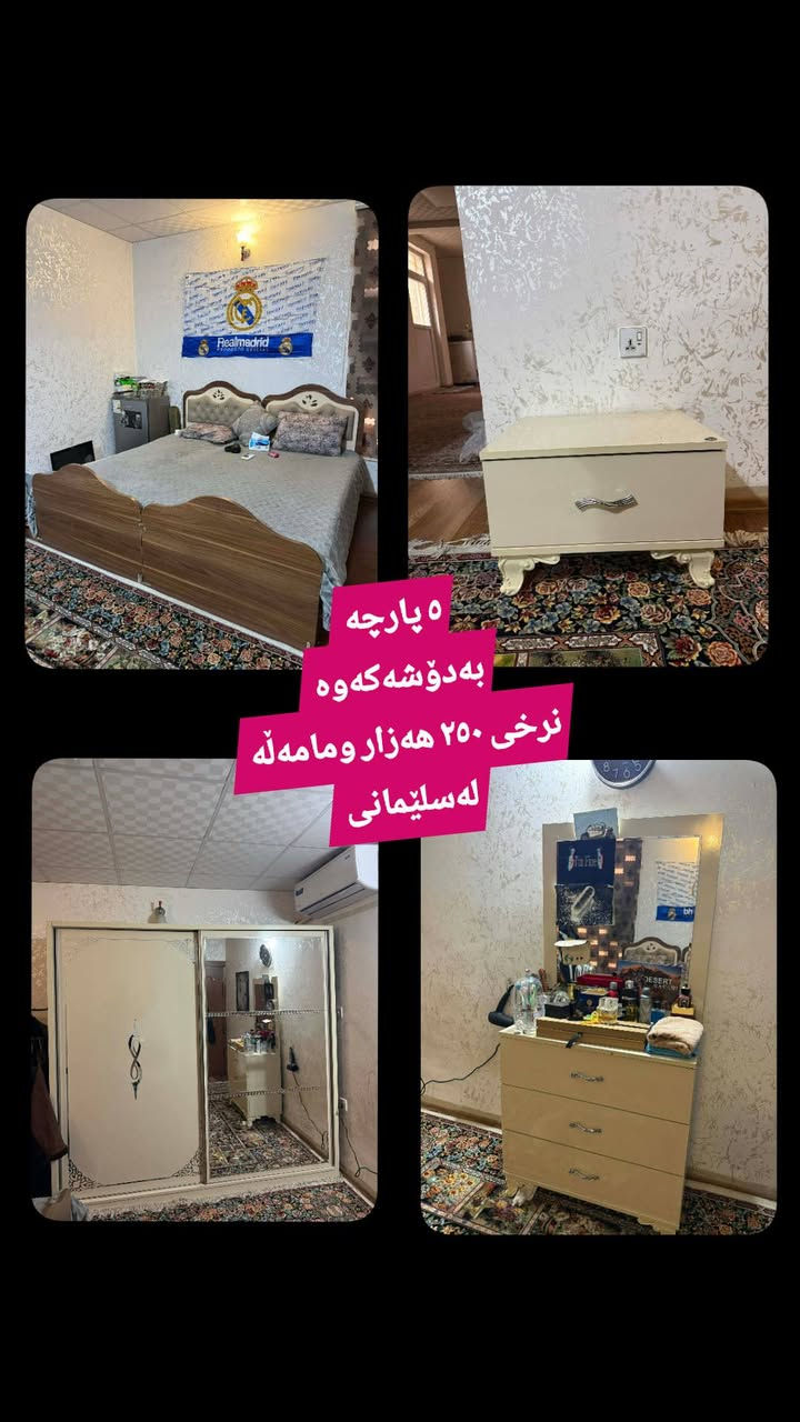 لەسلێمانی  ,,,,,,,,,,,,,,,,,,,,,,,,,,,,,
ئێوەش هەر كاڵایەكتان هەیە بنێرن🛍️
خانوو🏡
ئەشیای ناوماڵ 🛏️🪑🛋️🚪

 لەهەرشارێکن🌎
 ناوتان دەرناکەوێت🥷
بەزوترین کات🕰️
بۆتان ئەفرۆشین بەنرخی گونجاوو


**إذا كنت صاحب هذا الإعلان وتريد حذفه لأي سبب، رجاءا أرسل رسالة إلى الدعم الفني**