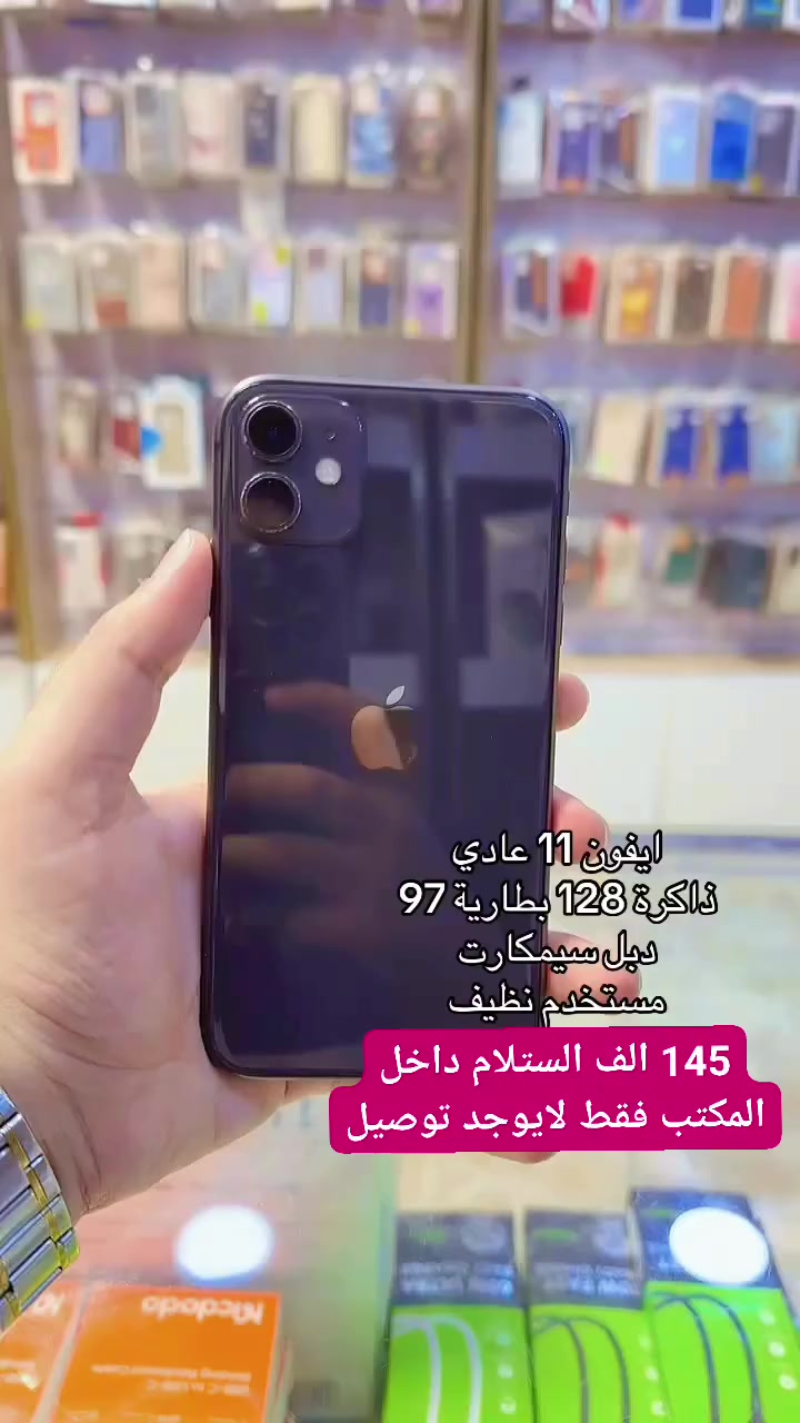 ايفون 11 عادي ذاكرة 128 دبل سيم 
145 الف الستلام داخل المكتب فقط لايوجد توصيل


**إذا كنت صاحب هذا الإعلان وتريد حذفه لأي سبب، رجاءا أرسل رسالة إلى الدعم الفني**