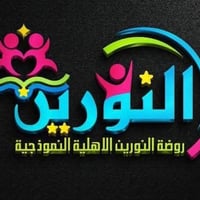 روضة النورين • نقل لجميع المناطق • تحضيري ٣–٤