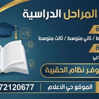 تدريس خصوصي • حي الإعلام • متوسطة وإعدادية