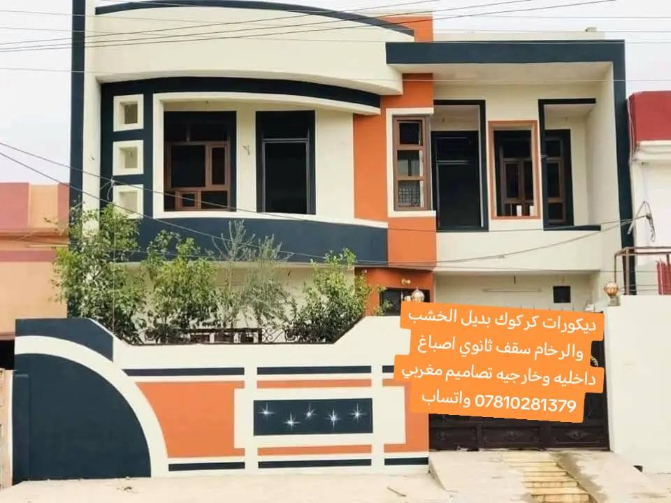 ديكورات كركوك بديل الخشب والرخام سقف ثانوي اصباغ داخليه وخارجيه تصاميم مغربي *********** واتساب
