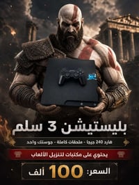 بلي 3 • بلايستيشن 3 • PS3 • بلي 3 سلم • جهاز العاب • جويستك بلي 3 • سو...