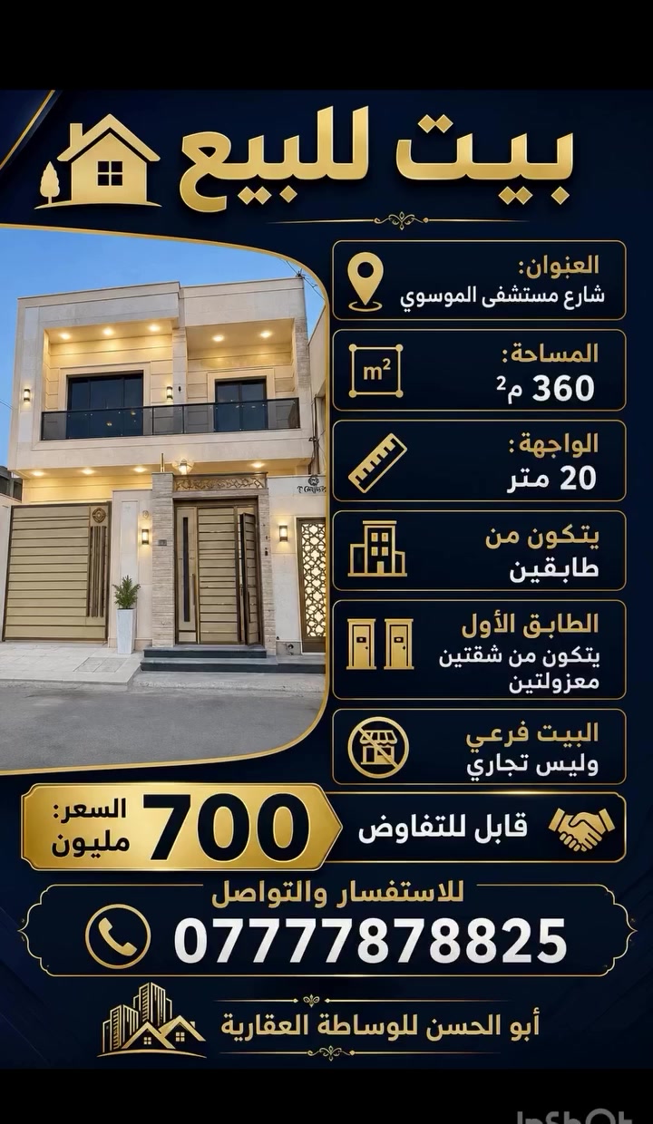 31
بيت للبيع 
مساحة 360 متر 
طابقين مع طابق الاول يتكون 
من شقتين معزولات
العنوان// شارع مستشفى الموسوي
البيت فرعي // وليس تجاري//
السعر 700 
قابل للتفاوض 
للتواصل 
🏡 ابو الحسن للوساطة العقارية 🏡

مختصون بالمجمعات السكنية:
▪️ الأمل  
▪️ الآمال  
▪️ الدره  
▪️ الجوهره  
▪️الرفاه
▪️توسعة الامال 
▪️توسعة الامل 3
▪️ڤلل ، بيوت VIP ، بيوت طابقين
طابق ونص ، شقق جميع المساحات . 
نستقبل جميع العروض 
🔹 بيع  
🔹 شراء  
🔹 إيجار  
للتواصل والاستفسار :- 
WhatsApp mobile :- ***********
