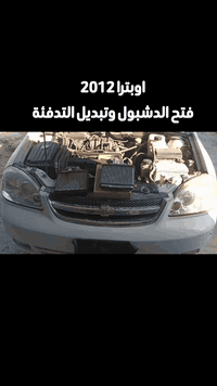 #اوبترا2012
فتح الدشبول وتبديل التدفئة🔥
ضمان العمل والتدفئة سنـــــــة🔥✅👍
#فتح_الدشبول_بعناية_تامة_جدآ
#اختصاصنا_فتح_الدشبول_جميع
#انواع_السيارات_الحديثة_بدون_خلل
#اوكسر_او_التاثير_على_الكهربائيات
بغداد الشعب ***********☎️📞
خدمات الامير لصيانة تبريد وتدفئة السيارات 2
