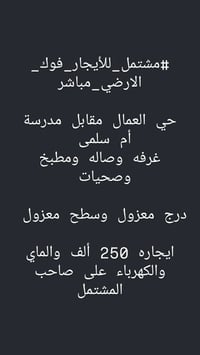 حي العمال • مقابل مدرسة أم سلمى • ١ غرفة