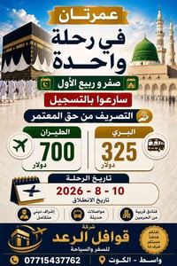 عمرة ربيع الأول • عمرتان • مكة والمدينه