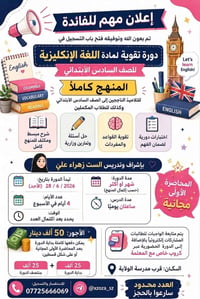 دورة إنكليزي • سادس ابتدائي • بنات