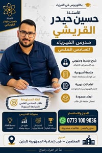 دروس فيزياء • فيزياء سادس علمي • تقوية فيزياء • تدريس فيزياء • مدرس في...
