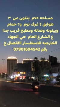 بيت للبيع  ... مساحه ٧٥م  يتكون من  ٣ طوابق ٤ غرف نوم  و٢ حمام  وبيتون...