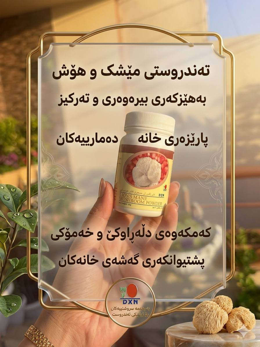 تۆزی قارچکی شێری شێر (Lion's Mane Mushroom Powder) لە براندی جیهانی DXN 🧠✨
ئەگەر بەدەست کەمبوونەوەی تەرکیز، ماندوێتی مێشک یان لەبیرچوونەوەوە دەناڵێنیت، ئەم تەواوکەرە خۆراکییە سروشتییە باشترین هاوڕێت دەبێت لە ڕۆژەکەتدا.
✨ گرنگترین سوودەکانی ئەم بەرهەمە:
• بەهێزکردنی مێشک: یارمەتیدەرێکی ناوازەیە بۆ بیر تیژی و بەرزکردنەوەی ئاستی تەرکیز (بەتایبەت بۆ خوێندکاران و فەرمانبەران).
• پارێزەری دەمارەکان: یارمەتی نوێبوونەوە و پاراستنی خانە دەمارییەکان دەدات.
• وزە و چالاکی: ماندوێتی گشتی جەستە ناهێڵێت و وزەی ڕۆژانەت زیاد دەکات.
• ئارامی دەروونی: کەمکەرەوەی دڵڕاوکێ، قەلەقی و خەمۆکی سووکە.
• کۆئەندامی هەرەس: پشتگیری تەندروستی گەدە و ڕێخۆڵە دەکات.
🌱 تایبەتمەندییەکان:
• ۱۰۰٪ سروشتی و ئۆرگانیک.
• بێ هیچ ماددەیەکی کیمیایی یان پارێزەر.
• بەکارهێنانی ئاسانە (دەکرێتە ناو ئاو، شەربەت، یان قاوە).
📥 بۆ کڕین و داواکردن: ڕاستەوخۆ نامە بۆ ماسنجر بنێرن.
🚚 گەیاندنی خێرامان هەیە بۆ هەموو شار و شارۆچکەکان. السليمانية, العراق


**إذا كنت صاحب هذا الإعلان وتريد حذفه لأي سبب، رجاءا أرسل رسالة إلى الدعم الفني**