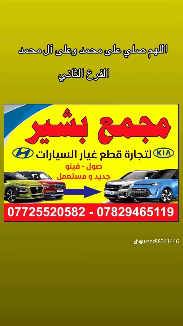 مجمع بشير 
حله 
حي الصناعي شارع كراغول 
*********** 
*********** 
مريكي تفصيخ + جديد 
موديل 2020 إلى 2025 
حداديه امامي خلفي 
كلشي متوفر
