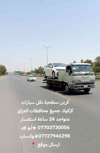 كرين سطحية • نقل سيارات • جميع المحافظات