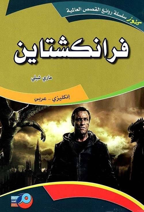 سلسلة روائع القصص العالمية  ثنائية اللغة عربي_انكليزي  سعر الكتاب 6.000 

🔸️اوليفر تويست 
🔸️العراب 
🔸️مرتفعات ويذرنغ 
🔸️الاوذيسة
🔸️الزنبقة السوداء
🔸️باتجاه مجرى النهر
🔸️صاحب الوردة القرمزية
🔸️مغامرات روبن هود
🔸️فرانكشتاين 
🔸️نساء صغيرات 
🔸️اربع مسرحيات تاريخية لشكسبير
🔸️اربع مسرحيات كوميدية لشكسبير
🔸️ست قصص لشكسبير
🔸️صديقنا المشترك
🔸️الشيخ والبحر
🔸️المهر الاحمر
🔸️مغامرات توم سوير 
🔸️قصة مدينتين 
🔸️حكايات من تولستوي 
🔸️القبطان بلود 
🔸️الجريمة والعقاب 
🔸️جين اير 
🔸️كبرياء وهوى 
🔸️الارض الطيبة 
🔸️مدام بوفاري 
🔸️الامال الكبيرة 
🔸️الؤلؤة
🔸️سايلس مارنر
🔸️مونفليت


**إذا كنت صاحب هذا الإعلان وتريد حذفه لأي سبب، رجاءا أرسل رسالة إلى الدعم الفني**