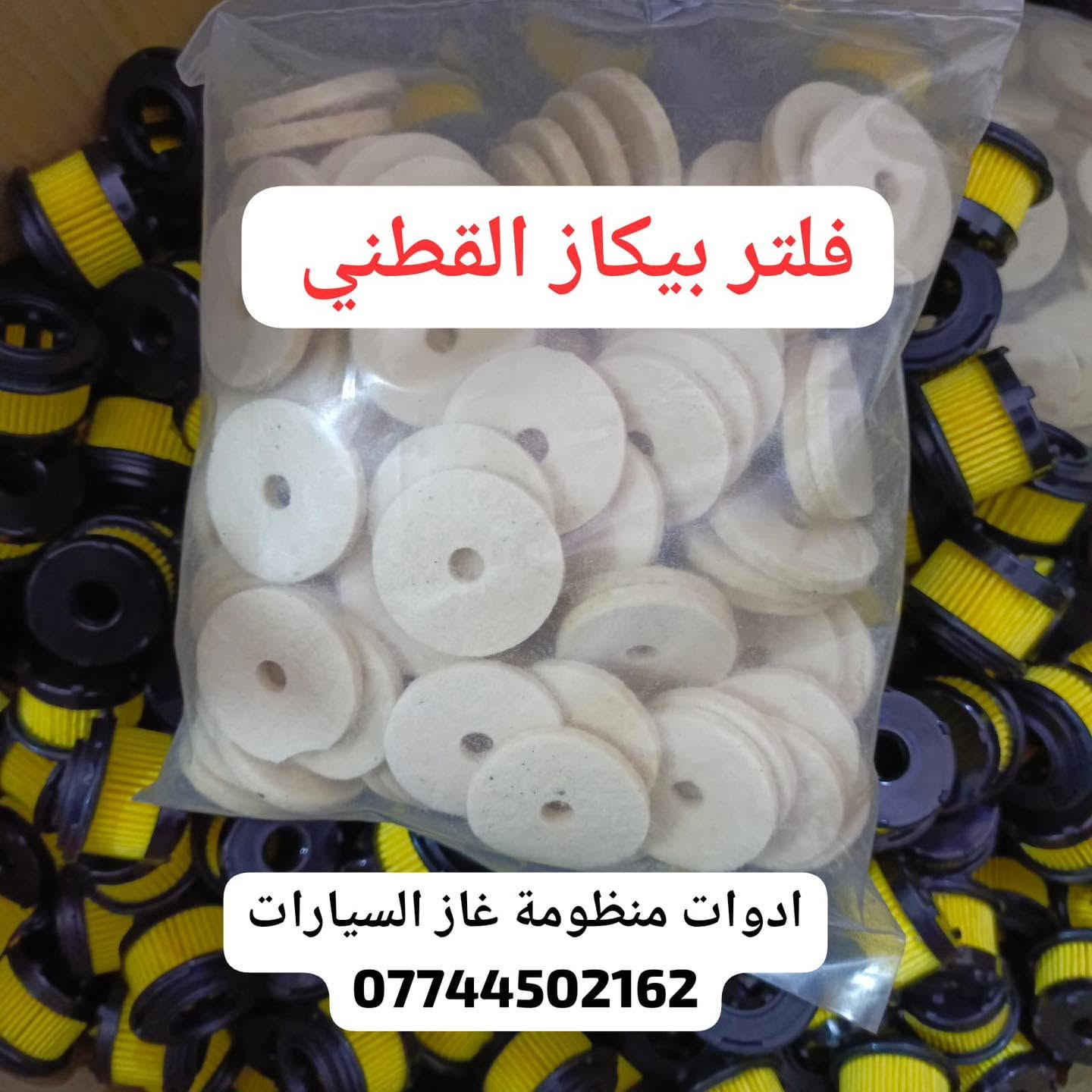 كردى / عربى

البيع بالجملة والمفرد 

توفر كمية كبيرة من منتجات منظومة غاز السيارات 

حجز واستفسار وتساب 
***********
