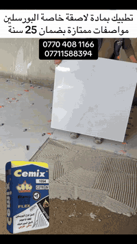 لاصق الاصلي  لبورسلين والسيراميك الخارجي يستعمل لوجهيات والالواح بجميع...