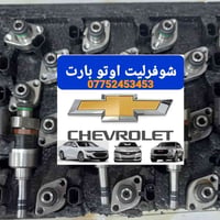 نوزل 1.5 ماليبو  ايكونكس جمسي تيران  اصلي شركة  عنوان بغداد الكاظمية ش...