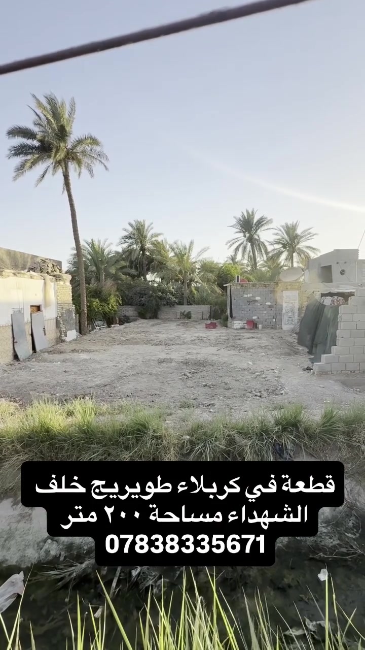قطعه طابو زراعي سند ٢٥ في كربلاء طويريج خلف الشهداء مساحة ٢٠٠ متر #explorepage✨ #foryou #fyp #followforfollowback #عقارات  للاستفسار التواصل مع الحساب  او الاتصال على الارقام 
احمد الربيعي ‭ ‭***********//***********
