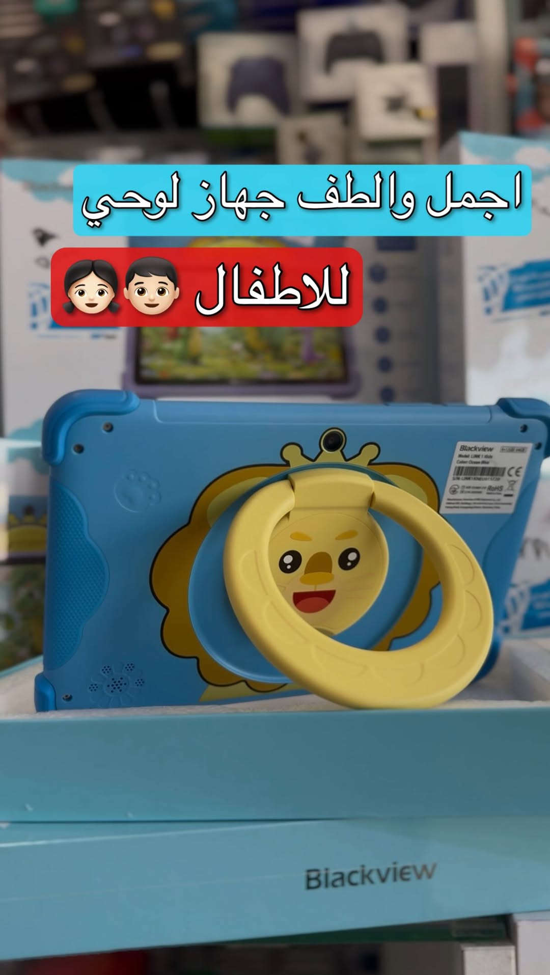 جهاز لوحي للاطفال
Blackview link 1 kids

لمعرفة المعلومات الكاملة يرجى مشاهدة الفيديو 🙋🏻‍♂️
دخلوا على الستوري حتى تشوفون العروض الرهيبة المتوفرة

الفرع الأول”شركة الانوار”:
البصرة-المعقل-مقابل مستشفى الموانئ
للتواصل مع مبيعات شركة الانوار:***********
للتواصل مع قسم الاكسسوارت: ***********
للتواصل مع قسم الصيانة :***********

عنوان الفرع الثاني “ميگاتك” :
البصرة-مدينة الأمل السكنية-الزون السادس
للتواصل مع مبيعات ميگاتك:***********
للتواصل مع قسم الصيانة: ***********
#اطفال #جهاز #جهاز_لوحي

