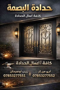 حداد • البصمة • أسعار تنافسية