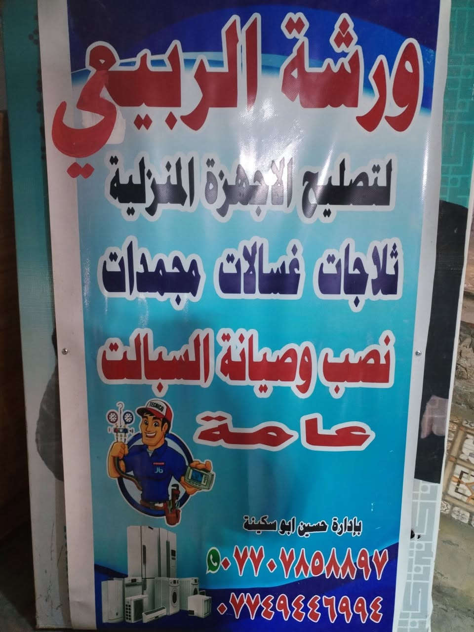 السلام عليكم تم صيانه ثلاجة تبديل الفريزر والمرايه وتم التنضيف والشحن بالكامل عمل داخل الورشة بغداد الكريعات
ابو سكينه الربيعي ***********
