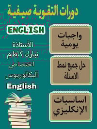دورات تقوية • الثالث المتوسط وزاري • النجف ناحية الحيرة