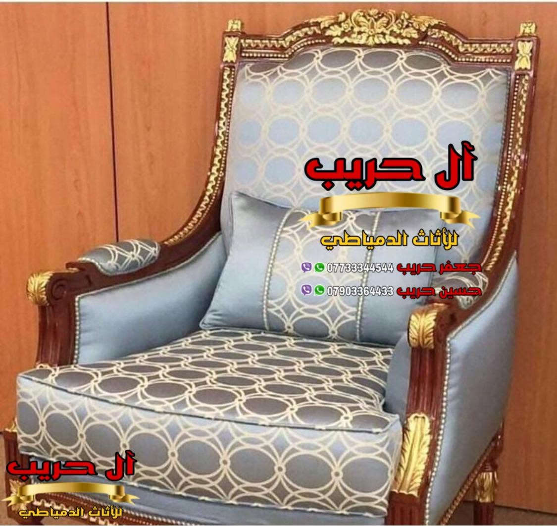 💎نسعى جاهدين لتوفير كل موديلات الأثاث الملكي الفاخر وبألوان وتصاميم نادرة ومختلفة تناسب أذواقكم💎
⚜️موبيليات آل حريب رواد الأثاث المصري في العراق⚜️

♦️للحجز والاستفسار يرجى الاتصال على الارقام التالية: ***********‬ / ***********
♦️العنوان: زيونة، قرب مدينة ألعاب بغداد♦️

