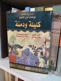 عبد الله بن المقفع • كليلة ودمنة • طبعة مجلدة