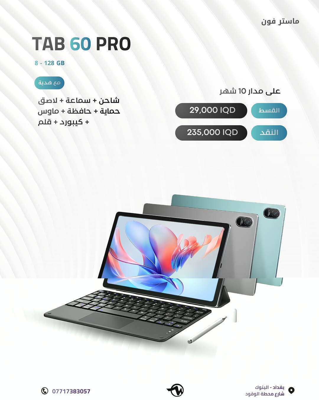 # ( ماستر فون اصل المستخدم ) 

جميع أنواع التابات بمختلف الاسعار والأنواع 

خليك متابع الاستوري  لان بي عروض عل كل الاجهزة وباسعار مناسبة 🎁

🪪ضمان الاجهزة لمدة 10 ايام من تاريخ الشراء💯

💳القسط الشهري يستمر لمدة 10 اشهر 

✅اقساط متوفر لحاملين بطاقه الرافدين موظفين 💳💳متقاعدين وبدون مقدمه وبفائدة بسيطة ولمدة عشر اشهر 🔜⭐️⭐️

رقم الهاتف للاستفسار 📞 📞*********** // ***********

📍العنوان : الفرع الأول : بغداد البنوك : شارع البانزين خانه مجاور مرطبات الصفصاف 

 زيونه شارع الربيعي الفرع الثاني :❗️للجمله فقط ❗️

🚖🚖🚖توجد خدمه توصيل جميع محافظات العراق للحجز يرجى ارسال رساله عبر البيج
