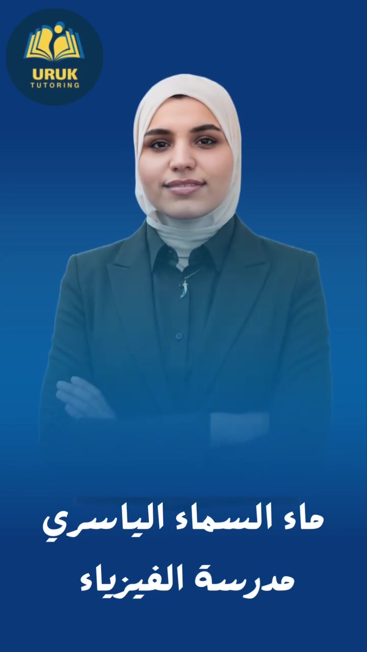 مدرسة الفيزياء للصف السادس العلمي - للتسجيل والاستفسار ***********
