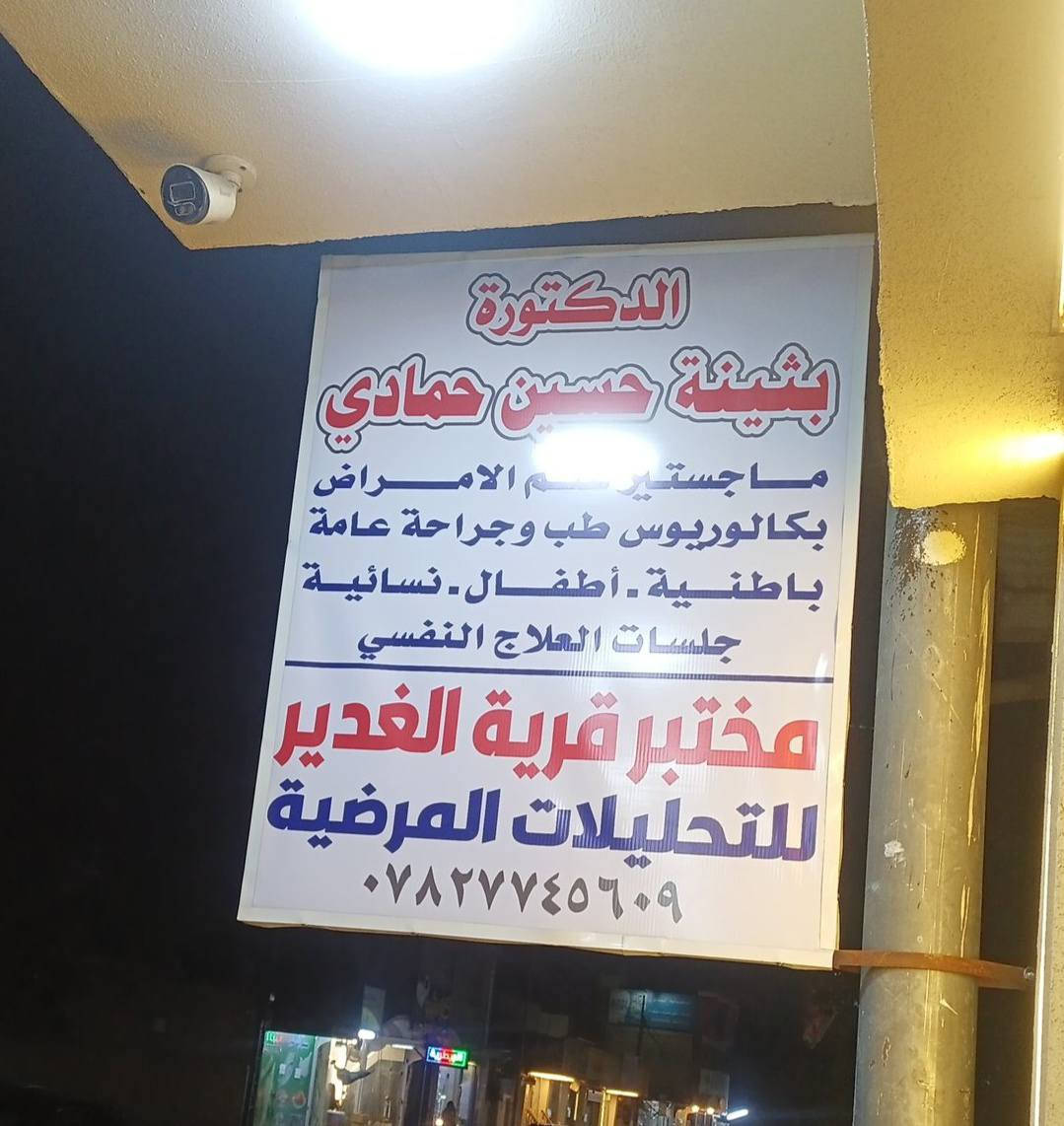 رمضان كريم🌜 وصحة وعافية أن شاء الله ❤️ . 
تواجد المختبر قبل الافطار من الساعة ٤ عصراً 
و بعد الافطار  لغاية الساعة ١١:٣٠ ليلا .
وتواجد الدكتورة بثينة حسين حمادي بعد الافطار فقط 
للاستفسار *********** واتساب
