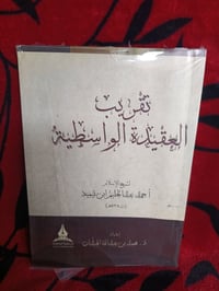 كتاب • العقيدة الواسطية • دار طيبة الخضراء