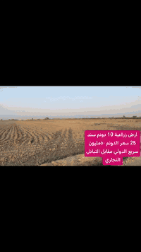 بسعر ٥٠ مليون للدونم الواحد  لاصحاب المشاريع والمخازن والمستثمرين ارض ...