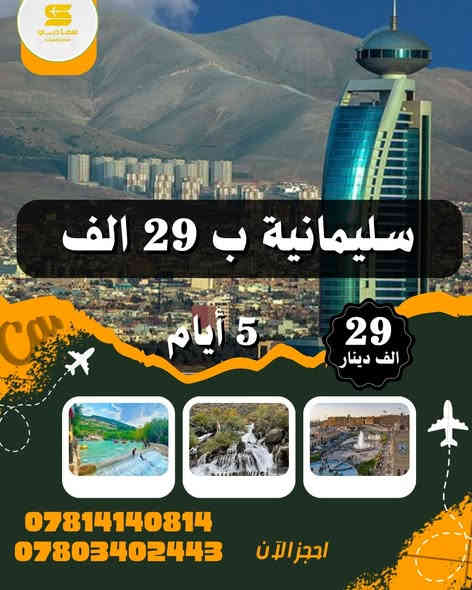 ✅خلي اختيارك صح مع شركة سما دبي ✅
💢 عوائل فقط - عوائل فقط - عوائل فقط 💢
   ➖➖➖➖➖➖➖➖➖➖➖
1️⃣اربــيــل 🔻 عـقــرة 🔻  5 ايـام  (( 29 الف ))  

2️⃣ســليـمـانـية🔻دوكـان🔻5 ايـام  (( 29 الف ))

3️⃣دهـــوك🔻  زاخـــو🔻   5  ايام  (( 29 الف )) 

➖➖➖➖➖➖➖➖➖➖➖➖➖➖➖ 🔷🔷 #برنامج_سليمانية 🔷🔷                                       
    فاملي مول ♦️وبارك ازادي ♦️ مصيف وشلال احمد اوى  ♦️ومدينة العاب جافي لاند ♦️ جبل ازمر 🔶 المسرح الروماني 🔶 غابات السنجاب ♦️ مجدي مول او مودا مول ♦️سوق مولوي الشهير ♦️مصيف هوشمند بحيرة كونماسي ♦️شارع سالم ♦️حفلة للعوائل ♦️ سد دوكان مجمع قشقولي ♦️أسواق جمجمال ♦️  

➖➖➖➖➖➖➖➖➖➖➖➖➖                                                 🔷🔷 #برنامج_اربــيــل  🔷🔷
شقلاوة ♦️ حديقه حيوانات♦️ مجدي مول ♦️ مدينة العاب مجدي لاند♦️شلال بيخال♦️ مصايف خليفان الجديده♦️شلال كلي علي بيك♦️ راوندوز ♦️شنكلبانه♦️ فاملي مول♦️مصايف أربيل ♦️ القلعه 🔶 مصيف وشلال سيبه 🔶 مصيف وشلال كلي زنطة 🔶 مصيف وشلال العين السحريه 🔶 قضاء عقرة 

 ➖➖➖➖➖➖➖➖➖➖➖➖➖
 🔴 #دهوك_زاخو_العمادية_عقرة 

دهوك ♦️مودا مول ♦️ حديقة الحيوان ♦️مدينة العاب دريم ستي او فاملي فان ♦️ كلي شيرانه♦️ ڤين♦️ المياه الزرقاء♦️جبل زاوة ♦️ فاملي ڤان♦️  أشاوا♦️سولاف  ♦️العماديه♦️  زاويته ♦️ كهف أنشكي او كهف بهير ♦️ مصيف بيرس ♦️سد دهوك♦️ زاخو ♦️ مصيف شرانش ♦️ مصيف دشتتاخ التركي ♦️ عقره♦️ سيبه ♦️ بجيل♦️ كلي زنطه♦️ سالار مول🔻  

➖➖➖➖➖➖➖➖➖➖➖➖➖                    
➖➖➖➖➖➖➖➖➖➖➖➖➖
📌شركتنا الاولى في عالم السياحة 📌

🔴 الأطفال تحت 5 سنوات مجانا ومن عمر 5 سنوات إلى 9 سنوات نص نفر ( مقعد في الباصات فقط).

🔴 دخول المناطق السياحية  على نفقة المسافر 

➖➖➖➖✅ 🌋❤️ ✅➖➖➖➖

📍للحجز يرجى زيارة موقع الشركة أو الأتصال

النجف - المدينة المائية مقابل حي الجامعة 

للحجز او الاستفسار راسلنا من الزر اسفل المنشور او على الارقام

***********☎️اتصال+ واتساب
—————————————————-
