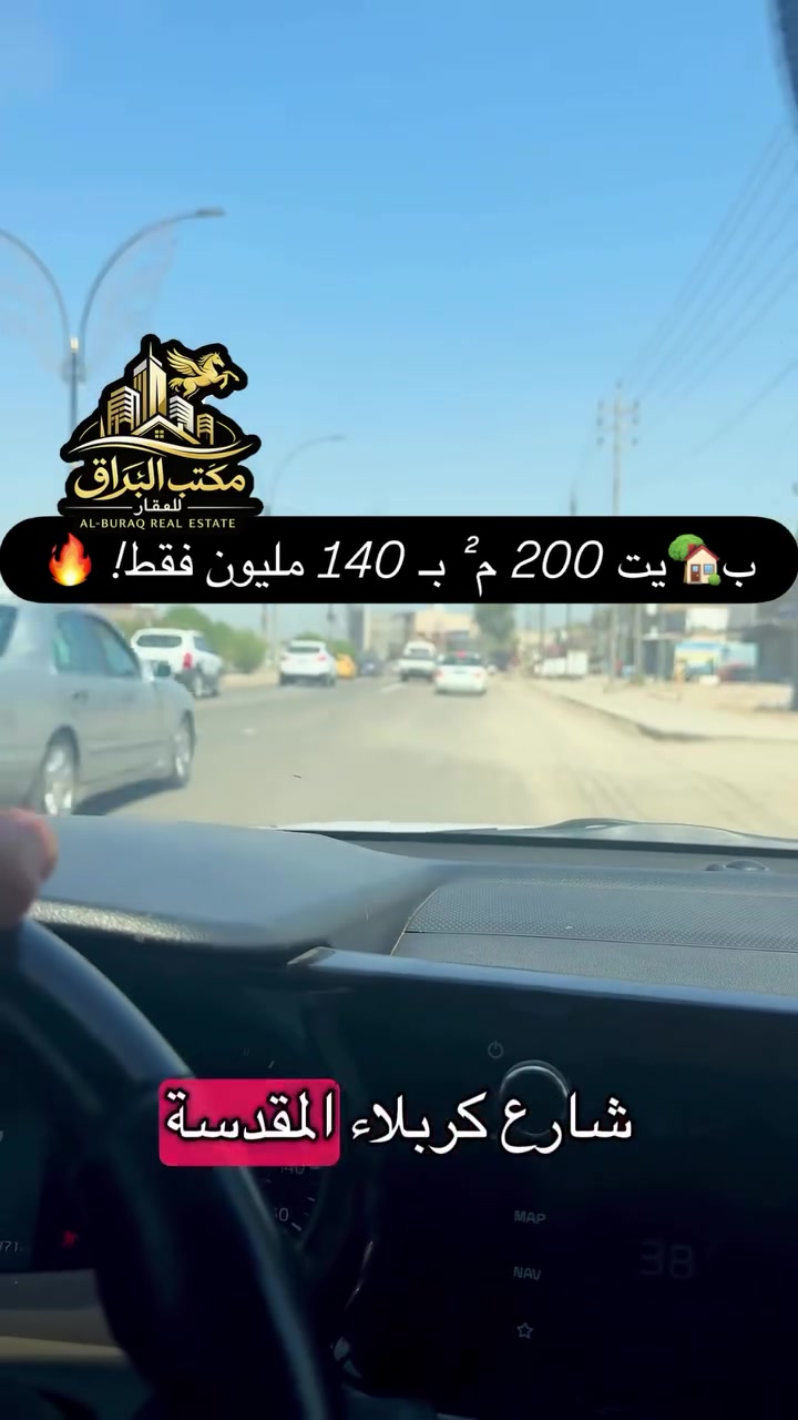 🏡 بيت 200 م² بـ 140 مليون فقط! 🔥

إذا تبحث عن بيت بسعر ممتاز وفرصة استثمارية، فهذا العرض إلك! 👌

✨ المواصفات:
🔹 المساحة: 200 متر
🔹 السعر: 140 مليون فقط
🔹 4 غرف نوم
🔹 مطبخ
🔹 كليدور
🔹 توزيع مرتب ومريح
معلومه كافه المستمسكات القانونيه مضمونه يمنه
💡 ميزة مميزة:
تكدر تستخدمه بيت كامل للعائلة، أو تسكن بالطابق الأرضي وتستثمر الطابق الثاني وتحقق دخل إضافي. 💰

📍 الموقع: أبو خستاوي – شارع الصناعي

📞 للاستفسار:
***********
***********
***********

🏢 مكتب البراق للعقار
نوفر أفضل العروض العقارية في بابل بأسعار تنافسية.

#عقار_بابل #الحلة #بيت_للبيع #بيت_200_متر #فرصة_استثمار استثمار_عقاري عقارات_العراق ابو_خستاوي شارع_الصناعي مكتب_البراق بيع_وشراء_العقارات ريلز اكسبلور ترند للبيع

