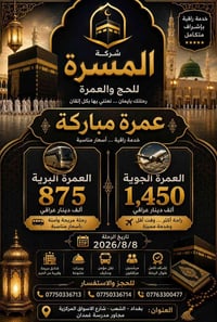 🕋✨ شركة المسرة  للحج والعمرة ✨🕋  لأن ضيوف الرحمن يستحقون الأفضل... كان...