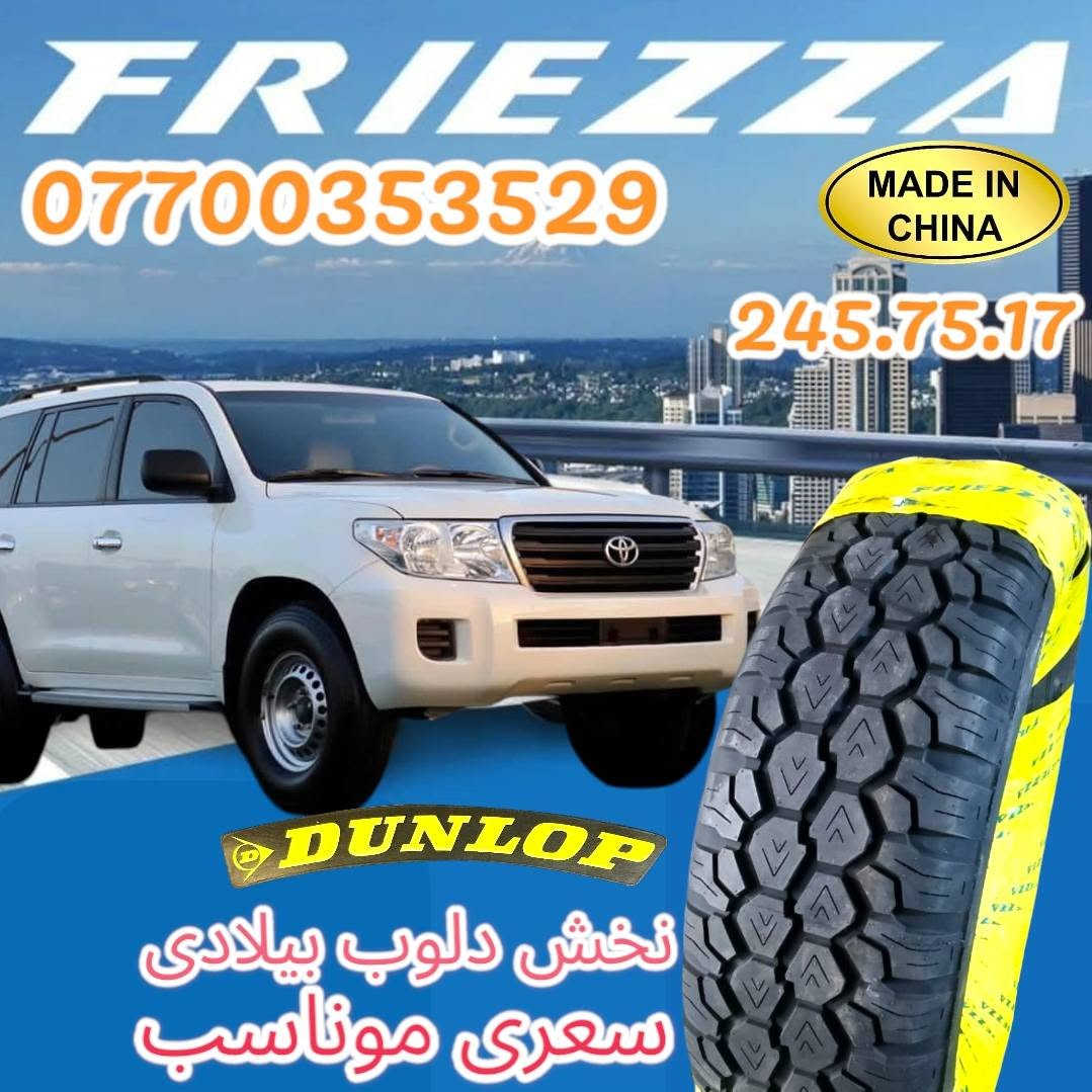 عنوان  کلار توصيل  موجود 
تایرات نخش بیلادی دلوب 
قیاس 245.75.17 مودیل جدید


**إذا كنت صاحب هذا الإعلان وتريد حذفه لأي سبب، رجاءا أرسل رسالة إلى الدعم الفني**