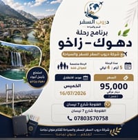 دهوك زاخو • عوائل فقط • ٥ أيام