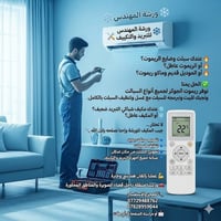 تبريد وتكييف • ريموت جوكر • ورشة متنقلة