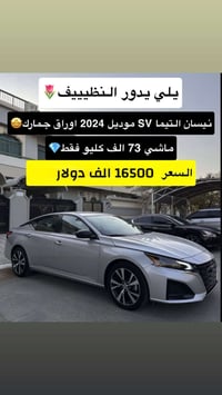 للبيع نيسان التيما 2024 للتواصل 07860005988