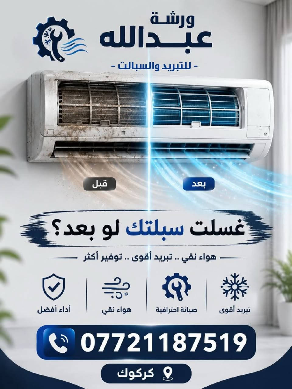 السلام عليكم صيانة عامة سبالت وسيارات🚙🛠️❄️
شحن غاز سبالت ❄️🧊
تنصيب🛠️غسل وتنظيف🚿
شحن غاز  جميع سيارات معالج ليك فريز ❄️🚙👨‍🔧
ضمان العمل واسعار مناسبة
العنوان كركوك📍
☎️*********** واتس
