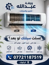 صيانة سبلت • شحن غاز • كركوك