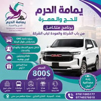 حج وعمرة • ٧ أيام • سيارة GMC