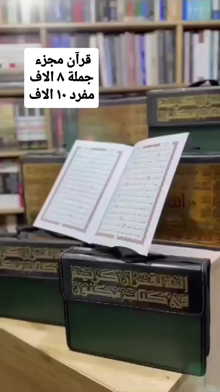 سعر هديه المفرد 10,000

سعر هديه الجملة 8,000

الكارتون يحتوي. على 24 حقيبه 192 الف

توصيل لكل. انحاء العراق 5000🚚🚚

المصحف الكريم (القرأن المجزء) 30 جزء بكُتيب منفصل مع حقيبة متينه 
تفاصيل 👇

_حقيبة متينه تحتوي على 30 كتيب منفصل مجزء للقران الكريم بخط واضح وكبير 

_القياس المصحف طول 24 سم و عرض 17 سم
ابعادها : وزيري (B5)

الحقيبة متكون من 30 جزء للقرآن الكريم كل جزء كتاب منفصل عن جزء الاخر 

من حقكم تفحصون جودة طباعة اثناء وجود مندوب اذا متعجبكم لا تستلمو 🥀

للحجز مراسلة الصفحة 📮...
واتساب ***********
