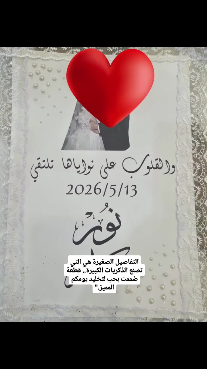 والقلوب على نواياها تلتقي.. ✨
​لأن المناسبات السعيدة تستحق توثيقاً يليق بجمالها، صممنا هذه القطعة بلمسات الـ Vintage التي تعشقونها، حيث يجتمع رقي الدانتيل مع فخامة الخط العربي ولآلئ التفاصيل.
​كل قطعة في Sunshinelibrary تُصنع "حسب الطلب" لتصلكم بتفاصيلها الخاصة والفريدة.
​💡 سؤاله لكم:
ما هو التاريخ أو العبارة التي تودون تخليدها على قطعة فنية مثل هذه؟ شاركونا في التعليقات! 👇

#Sunshinelibrary #تصميم_حراري #هدايا_زواج #خط_عربي #طباعة_حرارية #مخطوطات_عربية #VintageAesthetic #CoquetteStyle #PinterestInspired #بغداد #بصماية #العراق #هدايا_تخرج #تصميم_شخصي #فن_يدوي


**إذا كنت صاحب هذا الإعلان وتريد حذفه لأي سبب، رجاءا أرسل رسالة إلى الدعم الفني**