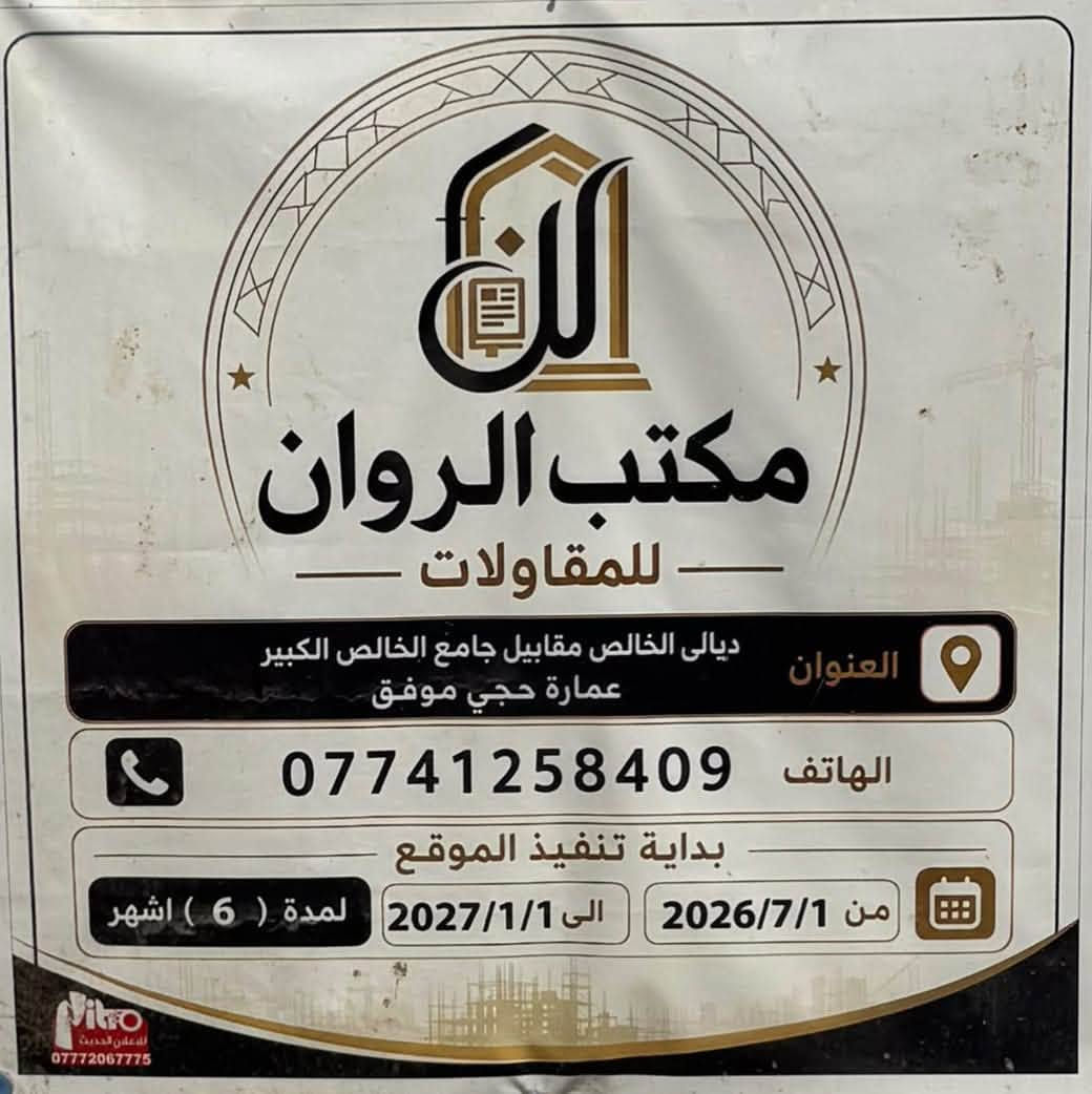 الحمد لله بفضل الله يتم اليوم بتاريخ 2026/7/29 اكمال 
بيت الاخ جاسم في قضاء الخالص منطقة الشرقية
نسأل الله التوفيق في اكمال باقي مراحل المشروع بنفس الجودة والاتقان . 
مكتب الروان للمقاولات العامة نبني الثقة قبل ان نبني الدار ..
للتواصل على الرقم : ***********
العنوان : ديالى الخالص مقابل جامع الخالص الكبير.
