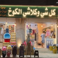 افتتاح • كلشي وكلاشي • حي الجهاد
