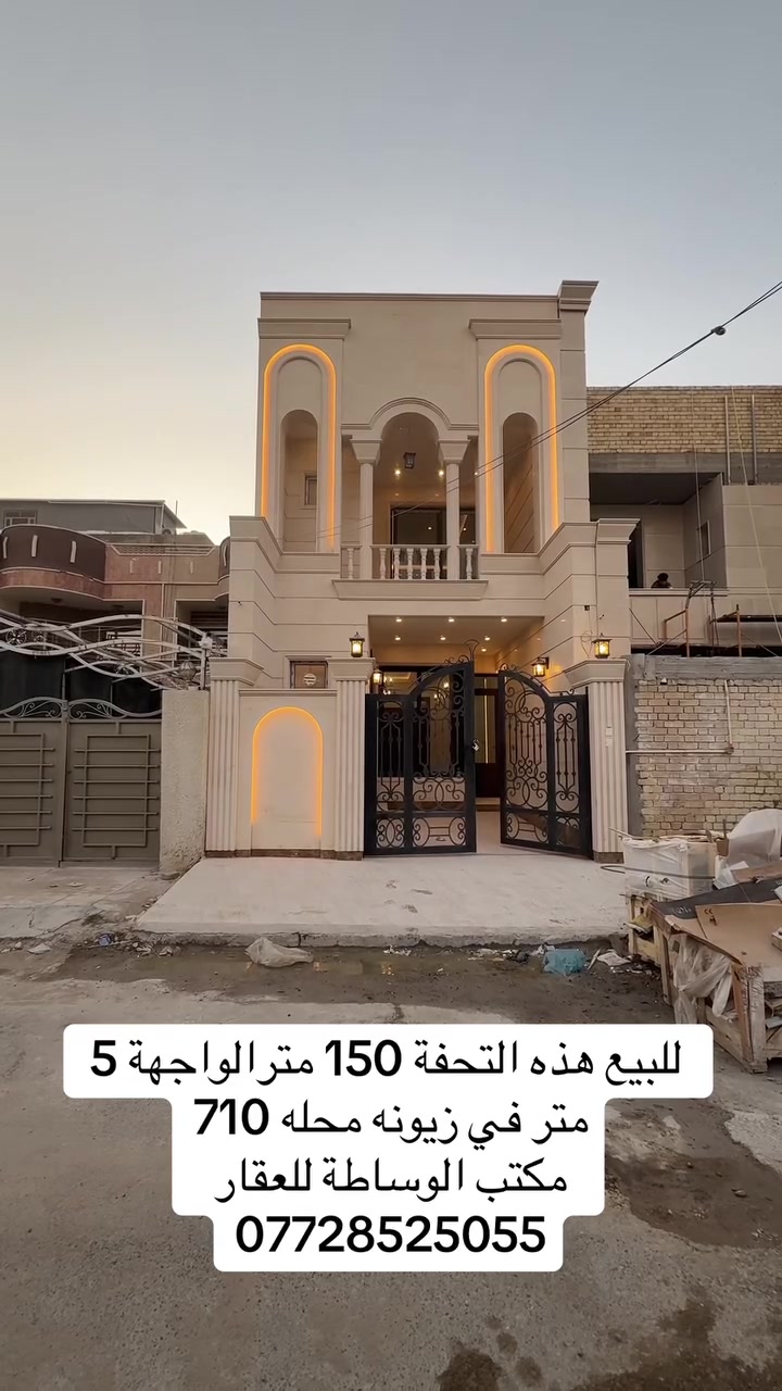 🏡دار للبيع جديده– موقع ممتاز
▪️سنة البناء 2026
▪️▪️السعر مناسب 
▪️من اجمل الدور الي راح تشوفوهم

📍العنوان ::زيونه /محله 710 / 

🏡 المحتوى: 4 نوم /صاله / مطبخ / وخدمات
 🏡الدار ولا غلطه فول

🏡المساحه :: 150م 
🏡الواجهه 5م / النزال 30م

⸻

📞 للحجز والاستفسار:

***********

📍زيونه /محله710/شارع جامع وهيب الفرج/مجاور اسواق الفرقان

🏢 نستقبل عروضكم التجارية والسكنيه والايجارات
