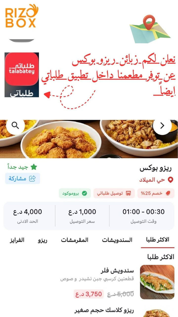 الهم صلي على محمد وال محمد 🤲

مطعم ريزو بوكس / كربلاء حي الميلاد 
توصيل / سفري 

جرب ريزو بوكس من خلال تطبيق توترز✅ https://dlct3.app.link/ISNF2ekA52b
جرب ريزو بوكس من خلال تطبيق طلباتي ✅
https://talabatey.com/business/22242
حساب الانستكرام عروض ومسابقات 🔥
https://www.instagram.com/riz.obox?igsh=MTZmenFncGYzb21rcw==

أوقات العمل 
1 ضهراً إلى 1 بعد منتصف الليل 

رقم المطعم ‏‪***********‬‏
واتساب ‏‪***********‬‏
